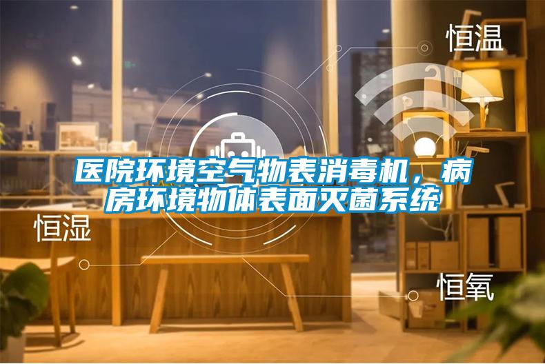 醫院環境空氣物表消毒機，病房環境物體表面滅菌系統