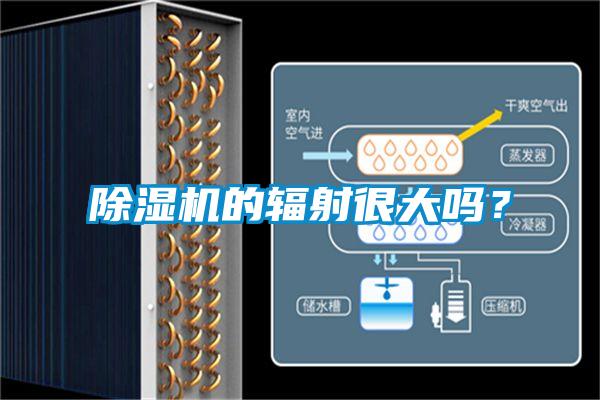 除濕機的輻射很大嗎？