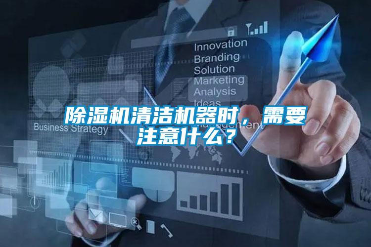 除濕機清潔機器時，需要注意什么？