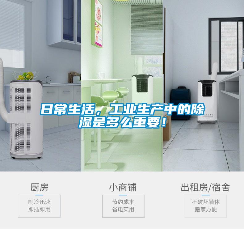 日常生活，工業(yè)生產(chǎn)中的除濕是多么重要！