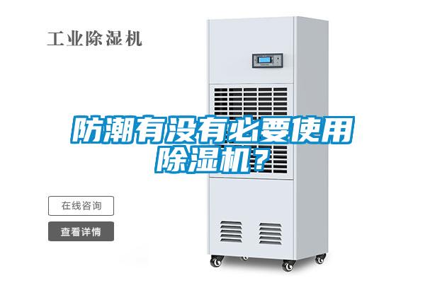 防潮有沒有必要使用除濕機？