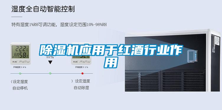 除濕機應用于紅酒行業作用