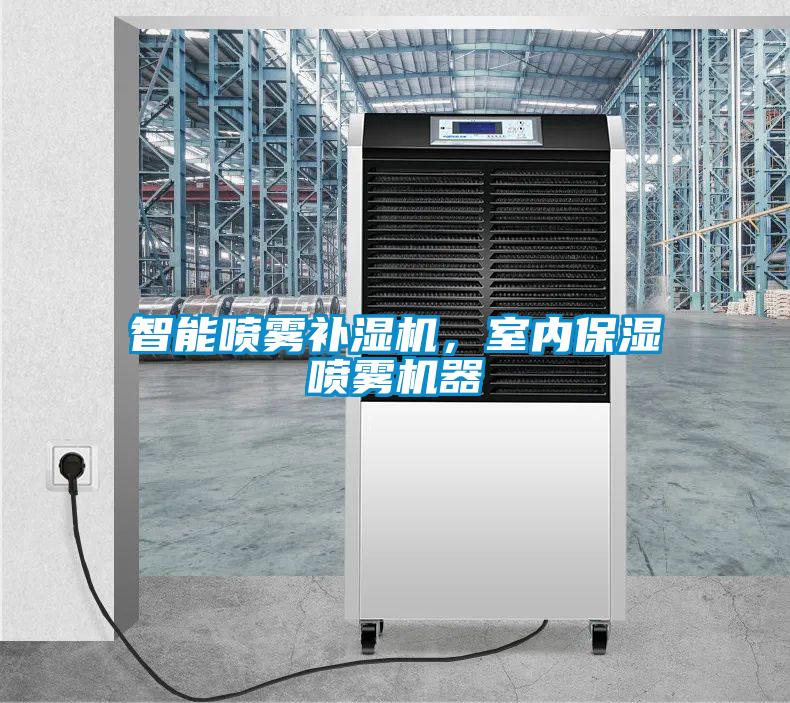 智能噴霧補濕機，室內保濕噴霧機器