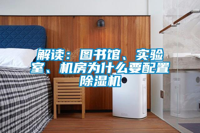 解讀：圖書(shū)館、實(shí)驗(yàn)室、機(jī)房為什么要配置除濕機(jī)
