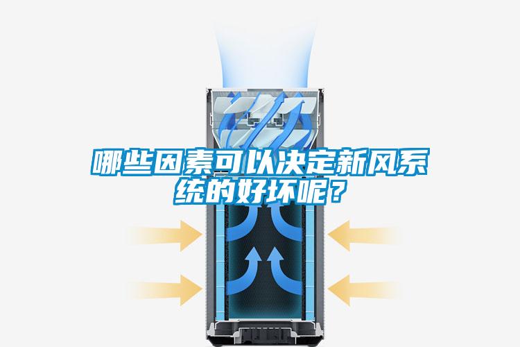 哪些因素可以決定新風系統(tǒng)的好壞呢？