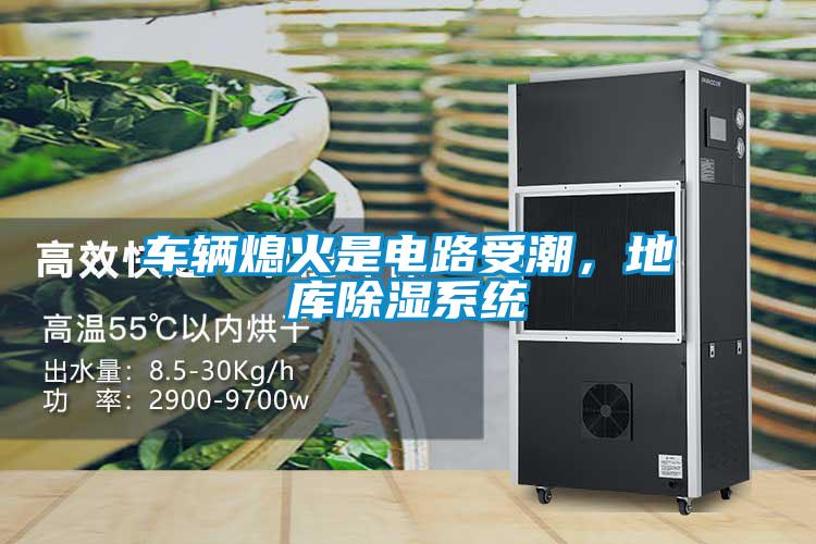車輛熄火是電路受潮，地庫除濕系統