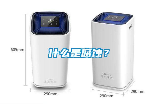 什么是腐蝕？