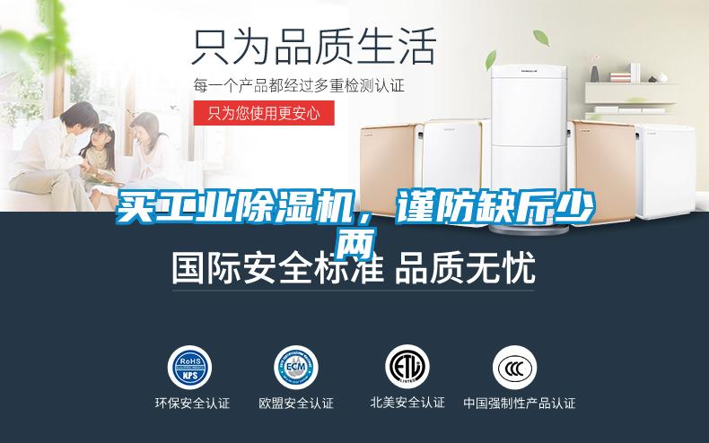買工業除濕機，謹防缺斤少兩