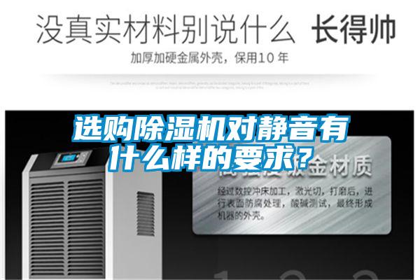 選購除濕機對靜音有什么樣的要求？