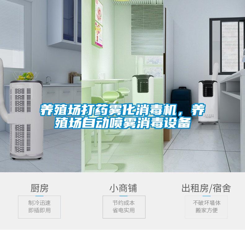 養(yǎng)殖場(chǎng)打藥霧化消毒機(jī)，養(yǎng)殖場(chǎng)自動(dòng)噴霧消毒設(shè)備