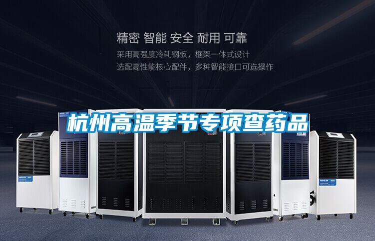 杭州高溫季節專項查藥品