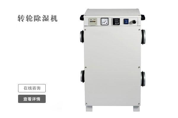 萬級凈化車間如何除濕？凈化車間用除濕機