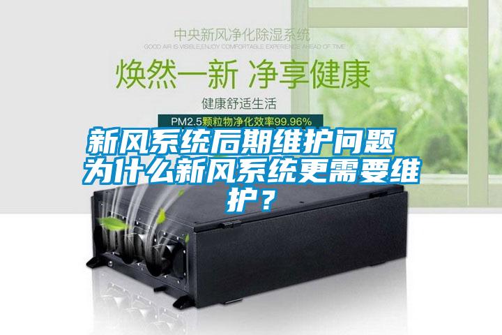 新風系統后期維護問題 為什么新風系統更需要維護？