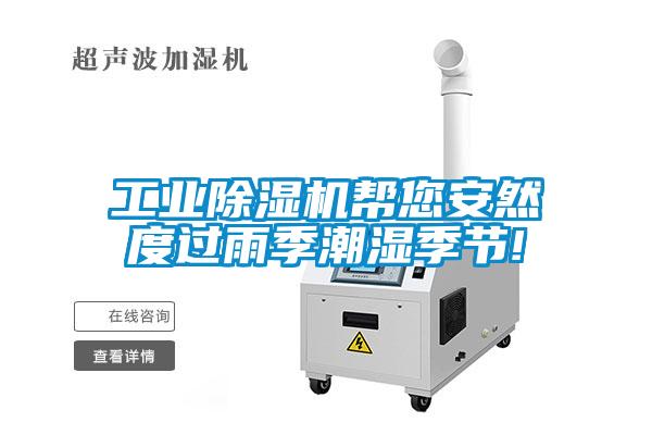 工業除濕機幫您安然度過雨季潮濕季節!