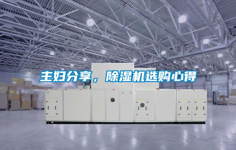 主婦分享，除濕機(jī)選購(gòu)心得