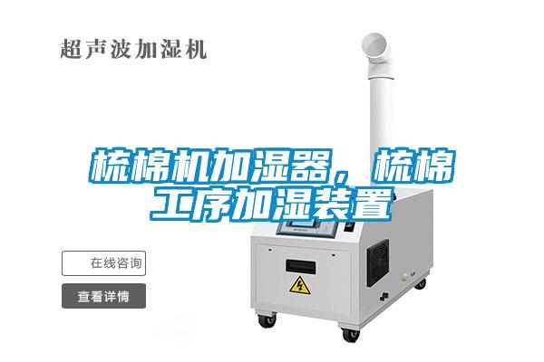 梳棉機加濕器，梳棉工序加濕裝置