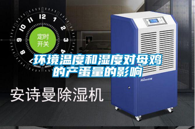 環(huán)境溫度和濕度對母雞的產蛋量的影響