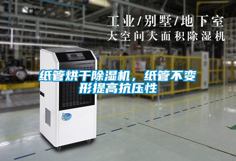 紙管烘干除濕機，紙管不變形提高抗壓性