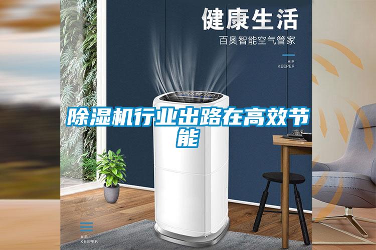 除濕機行業出路在高效節能