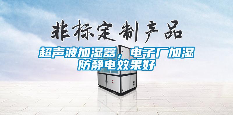 超聲波加濕器，電子廠加濕防靜電效果好