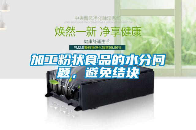 加工粉狀食品的水分問題，避免結(jié)塊