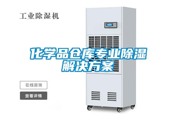 化學品倉庫專業除濕解決方案