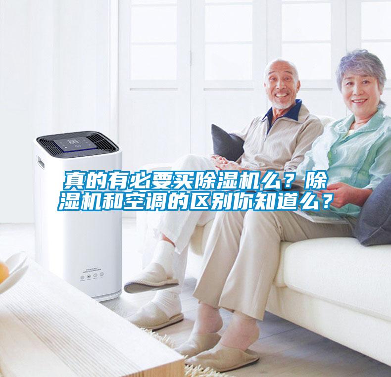 真的有必要買除濕機么？除濕機和空調(diào)的區(qū)別你知道么？