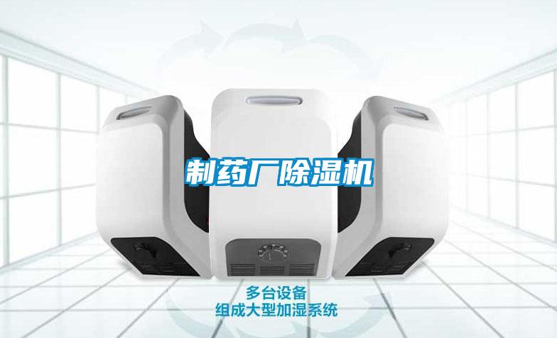制藥廠(chǎng)除濕機(jī)