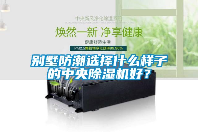 別墅防潮選擇什么樣子的中央除濕機(jī)好？