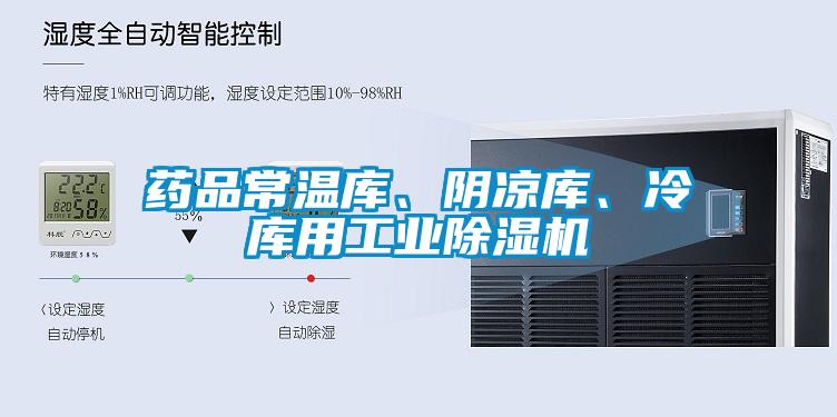 藥品常溫庫、陰涼庫、冷庫用工業(yè)除濕機
