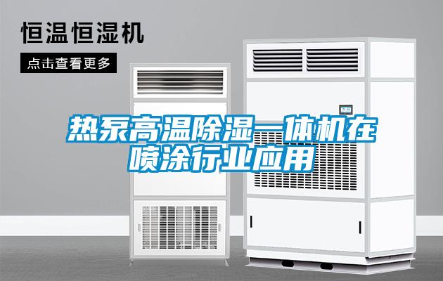 熱泵高溫除濕一體機在噴涂行業應用