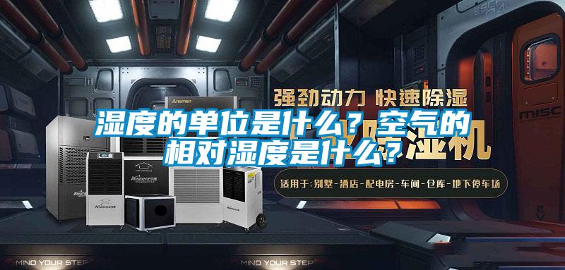 濕度的單位是什么？空氣的相對濕度是什么？