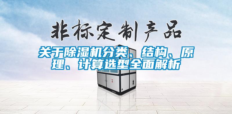 關于除濕機分類、結構、原理、計算選型全面解析