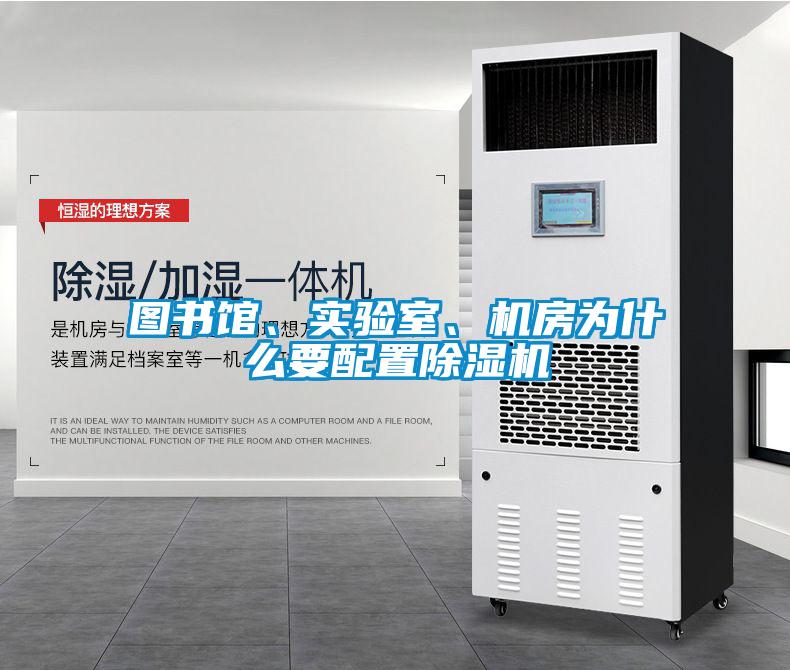 圖書館、實(shí)驗(yàn)室、機(jī)房為什么要配置除濕機(jī)