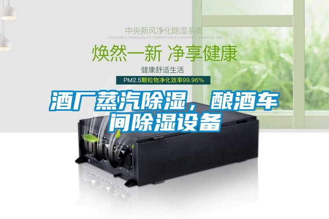 酒廠蒸汽除濕，釀酒車間除濕設備