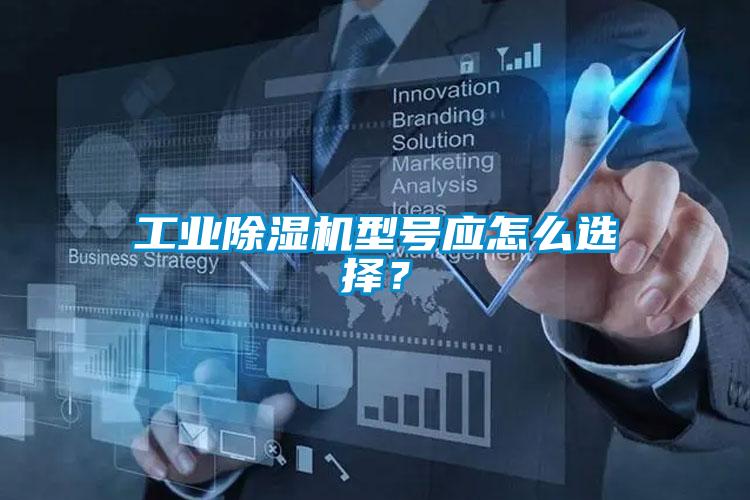 工業除濕機型號應怎么選擇？