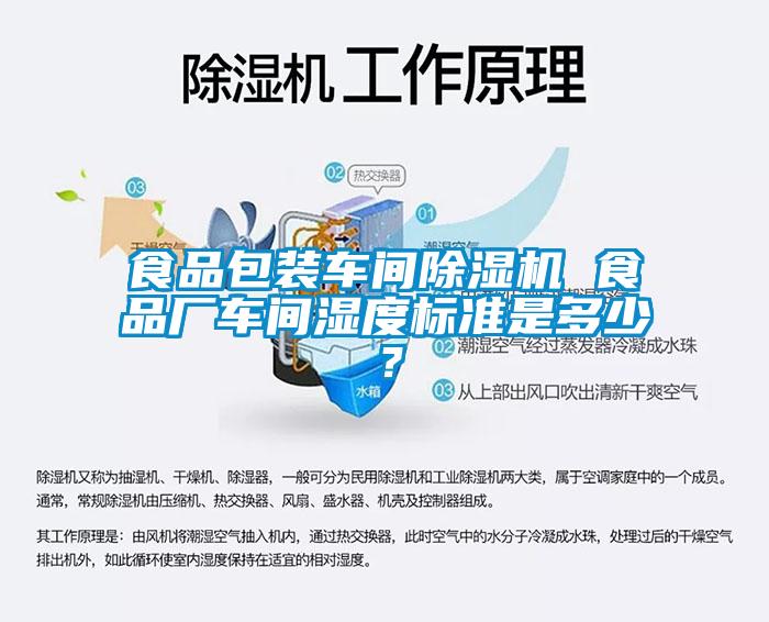 食品包裝車間除濕機 食品廠車間濕度標準是多少？
