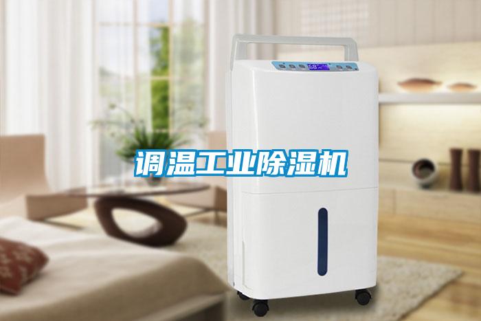 調溫工業除濕機