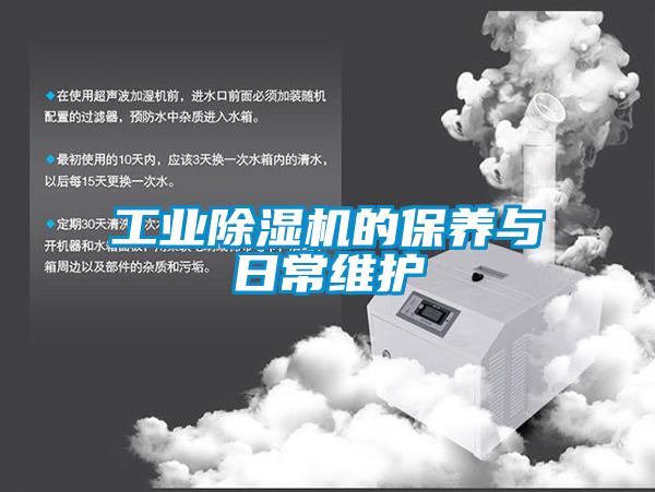 工業除濕機的保養與日常維護