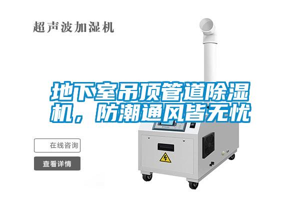 地下室吊頂管道除濕機(jī)，防潮通風(fēng)皆無(wú)憂
