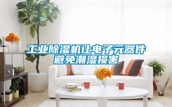 工業除濕機讓電子元器件避免潮濕損害