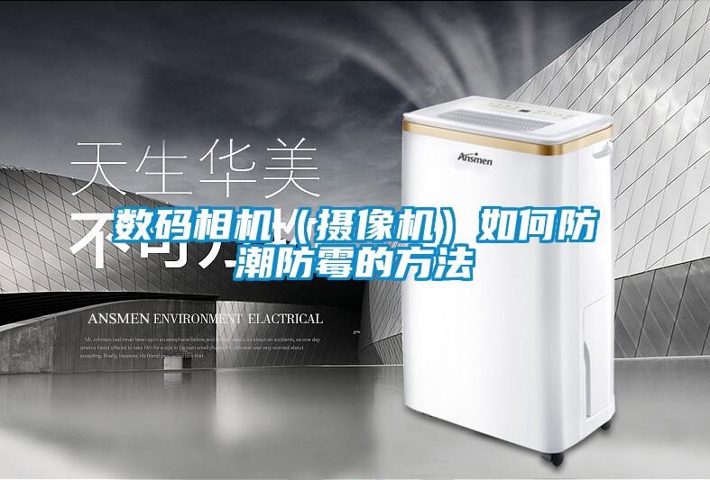 數(shù)碼相機(攝像機)如何防潮防霉的方法