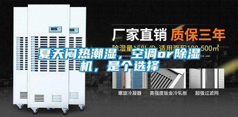 夏天悶熱潮濕，空調or除濕機，是個選擇