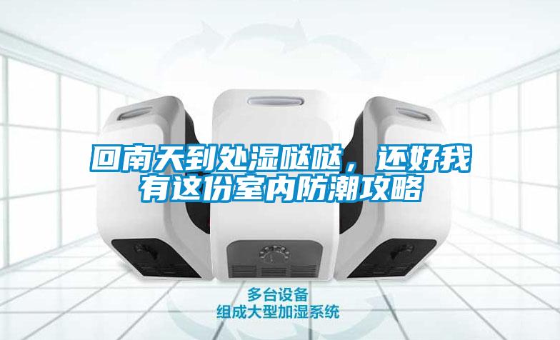 回南天到處濕噠噠，還好我有這份室內(nèi)防潮攻略