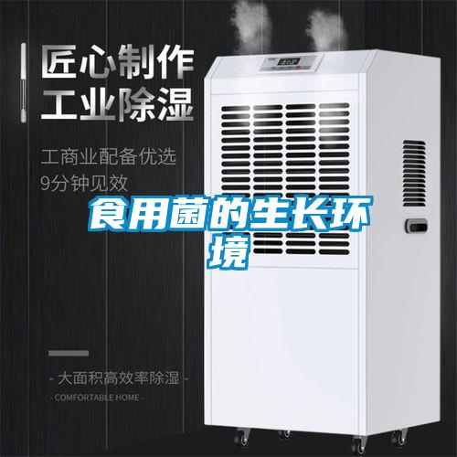 食用菌的生長環境