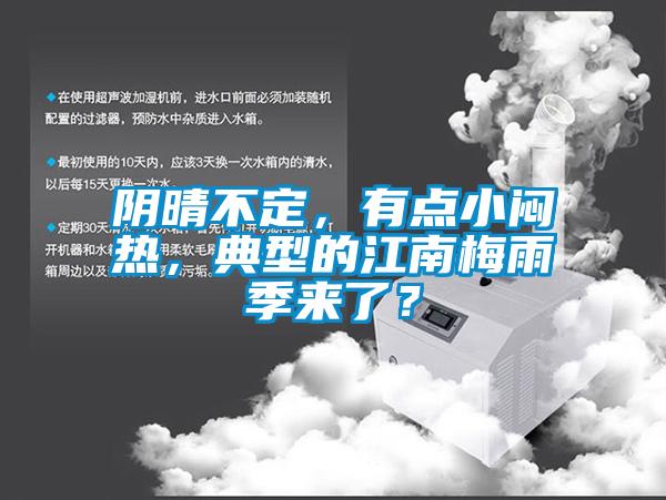 陰晴不定，有點小悶熱，典型的江南梅雨季來了？