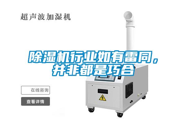 除濕機(jī)行業(yè)如有雷同，并非都是巧合