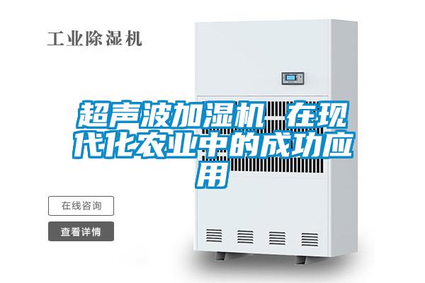 超聲波加濕機 在現(xiàn)代化農(nóng)業(yè)中的成功應用