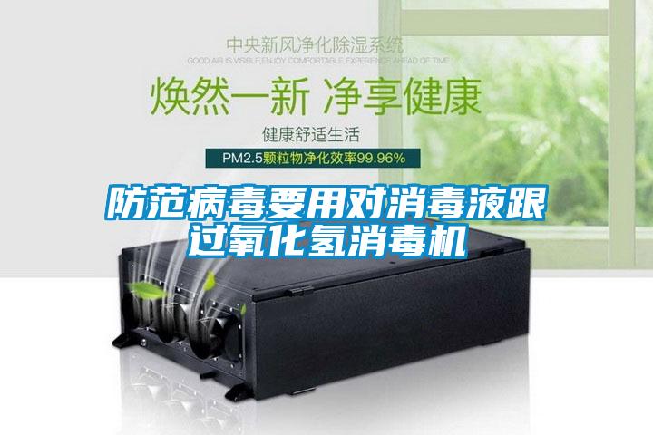 防范病毒要用對(duì)消毒液跟過氧化氫消毒機(jī)