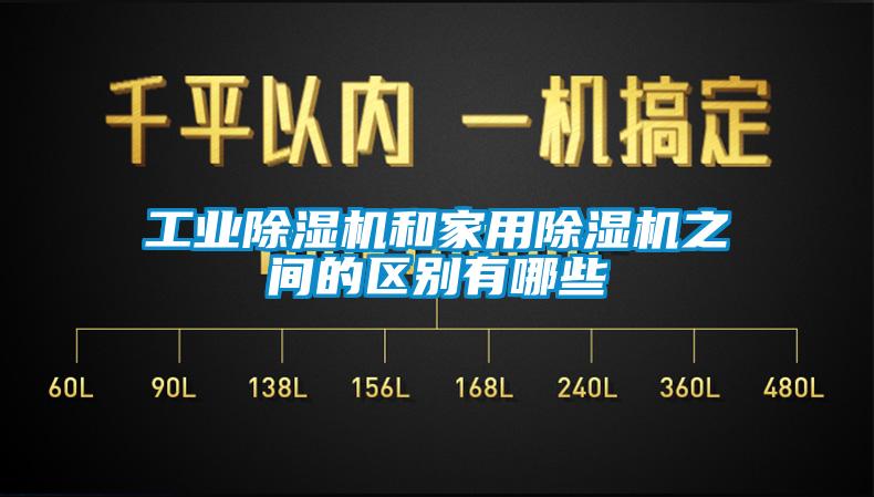 工業除濕機和家用除濕機之間的區別有哪些